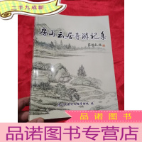 正 九成新房山云居寺游记集 (大16开)
