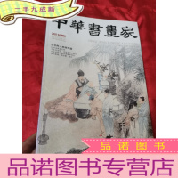正 九成新中华书画家 (2020-4,总第126期) 8开,未开封