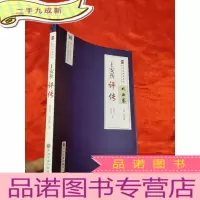 正 九成新王安祈评传 [小16开]