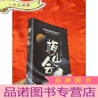 正 九成新梅山会 [大32开,软]