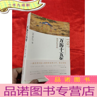 正 九成新万历十五年 (增订纪念本) [小16开]