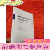 正 九成新新型城镇化进程中的行政层级与行政区划改革研究 [小16开],全新未开封