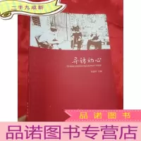 正 九成新寻访初心:泽州县新中国成立前老党员老战士口述史 (16开)