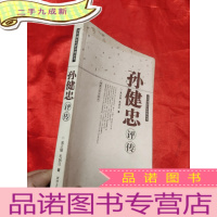 正 九成新孙健忠评传——当代湖南作家评传丛书 [小16开]