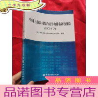 正 九成新中国上市公司综合竞争力排名评价报告(2017) 小16开