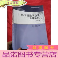 正 九成新外国刑法学总论(大陆法系)(第二版)[现代刑事法学系列教材] 16开