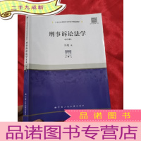正 九成新刑事诉讼法学(第五版)[21世纪高等院校法学系列精品教材] 16开