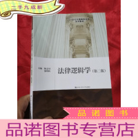 正 九成新法律逻辑学(第二版)[21世纪中国高校法学系列教材] 16开