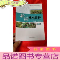 正 九成新新疆林木良种(2011-2014) [第3册] 16开