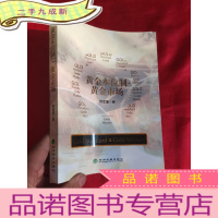 正 九成新黄金本位制·黄金市场 (16开)