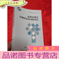 正 九成新法律法规对合格评定认可的采信