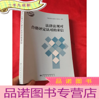 正 九成新法律法规对合格评定认可的采信