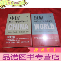 正 九成新中国期待一个怎样的未来 + 世界期待一个怎样的未来 (2本合售) 小16开,未开封