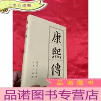 正 九成新康熙传 [大32开,硬]