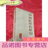 正 九成新中国红军长征记