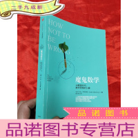 正 九成新魔鬼数学——大数据时代,数学思维的力量 [小16开]