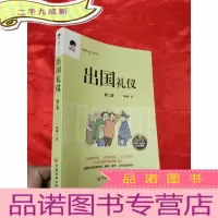 正 九成新出国礼仪 [16开]