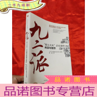 正 九成新九二派:“新士大夫”企业家的商道与理想 [小16开]