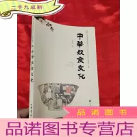 正 九成新中华饮食文化——“中华诵·经典诵读行动”之文化常识系列 [16开]