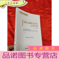 正 九成新国际金融监管改革文件汇编(第一辑)—— 国际金融监管系列丛书 [16开]