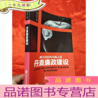 正 九成新丹麦廉政建设 [小16开]