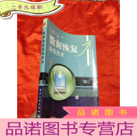 正 九成新数据恢复技术 [16开]