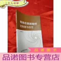 正 九成新特殊形貌碳酸钙的制备与改性 [16开]