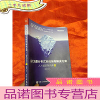正 九成新超大流量分布式系统架构解决方案——人人都是架构师2.0 [16开]