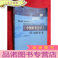 正 九成新经济管理类主干课程教材·会计与财务系列:《中级财务会计》学习指导书[16开]