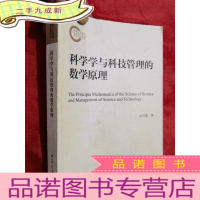 正 九成新国家社科基金后期资助项目:科学学与科技管理的数学原理[小16开]