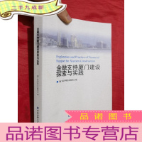 正 九成新金融支持厦门建设探索与实践[16开]