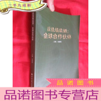 正 九成新反洗钱监测:全球合作伙伴(小16开)