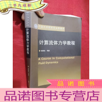 正 九成新中国科学院研究生院教材:计算流体力学教程[16开]附光盘