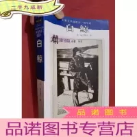 正 九成新名著名译插图本·精华版:白鲸