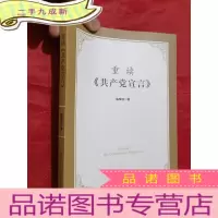 正 九成新重读《共产党宣言》[16开]