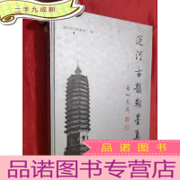 正 九成新运河古韵翰墨集[大16开,硬]