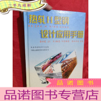 正 九成新热轧H型钢设计应用手册[16开,硬]