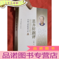 正 九成新思齐轩剧评[小16开]王蕴明签名赠本