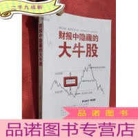 正 九成新财报中隐藏的大牛股[小16开]