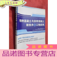 正 九成新特种混凝土与沥青混凝土新技术及工程应用[大16开]