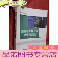 正 九成新路由与交换技术精要与实践[小16开]