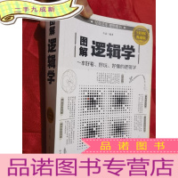 正 九成新图解逻辑学:一本好看、好玩、好懂的逻辑学[小16开 ]