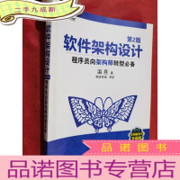 正 九成新软件架构设计:程序员向架构师转型(第2版)[16开]