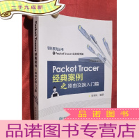 正 九成新Packet Tracer经典案例之路由交换入门篇[小16开]