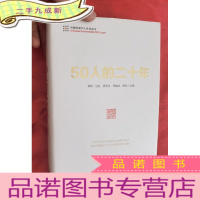 正 九成新50人的二十年[小16开,硬]