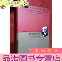 正 九成新德鲁克日志:366天的洞察力和灵感[大32开,硬]