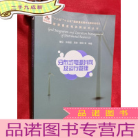 正 九成新分布式电源并网及运行管理(新能源发电并网技术丛书)[16开]