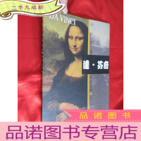 正 九成新达·芬奇 (外国名家作品选粹) 8开本