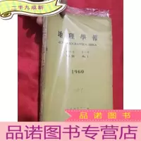 正 九成新地理学报 1960(第26卷第1,3期) 16开