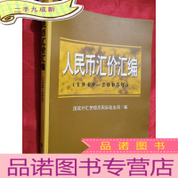 正 九成新人民币汇价汇编:1949-2005年[16开]